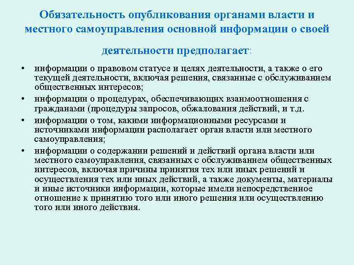 Обязательность опубликования органами власти и местного самоуправления основной информации о своей деятельности предполагает: •