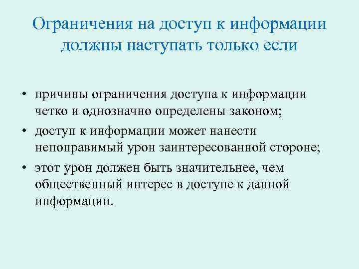 Ограничения на доступ к информации должны наступать только если • причины ограничения доступа к