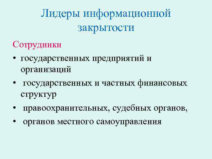 Лидеры информационной закрытости Сотрудники • государственных предприятий и организаций • государственных и частных финансовых