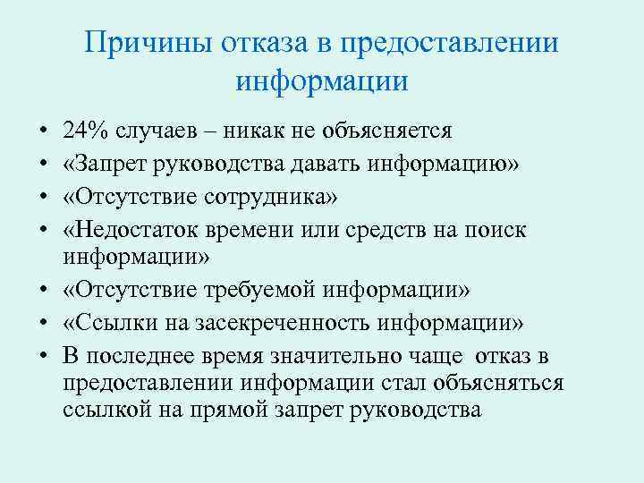 Причины отказа в предоставлении информации • • 24% случаев – никак не объясняется «Запрет