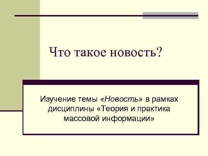 Что такое новость? Изучение темы «Новость» в рамках дисциплины «Теория и практика массовой информации»