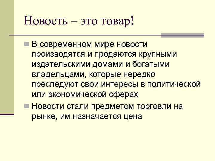 Новость – это товар! n В современном мире новости производятся и продаются крупными издательскими