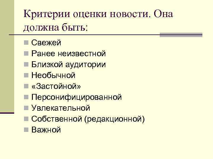 Критерии оценки новости. Она должна быть: n n n n n Свежей Ранее неизвестной