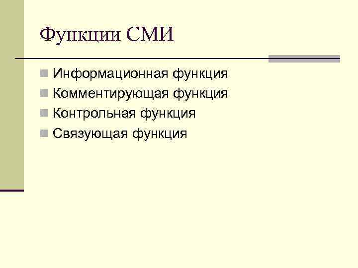 Функции СМИ n Информационная функция n Комментирующая функция n Контрольная функция n Связующая функция