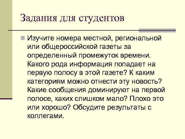 Задания для студентов n Изучите номера местной, региональной или общероссийской газеты за определенный промежуток