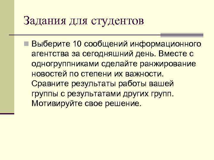 Задания для студентов n Выберите 10 сообщений информационного агентства за сегодняшний день. Вместе с