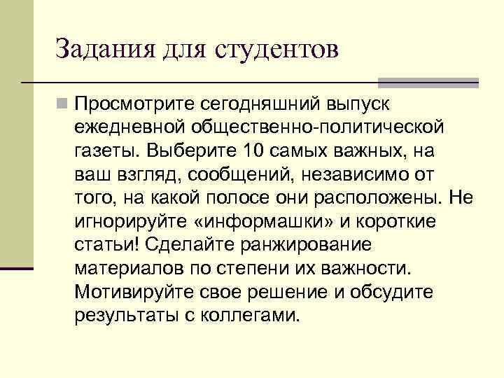 Задания для студентов n Просмотрите сегодняшний выпуск ежедневной общественно-политической газеты. Выберите 10 самых важных,