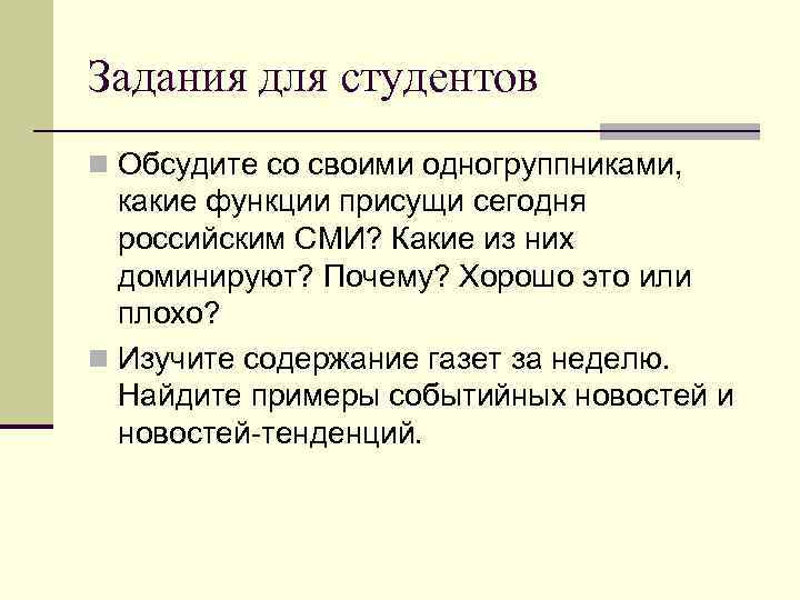 Задания для студентов n Обсудите со своими одногруппниками, какие функции присущи сегодня российским СМИ?