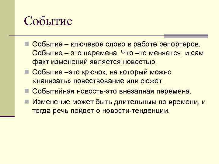 Событие n Событие – ключевое слово в работе репортеров. Событие – это перемена. Что