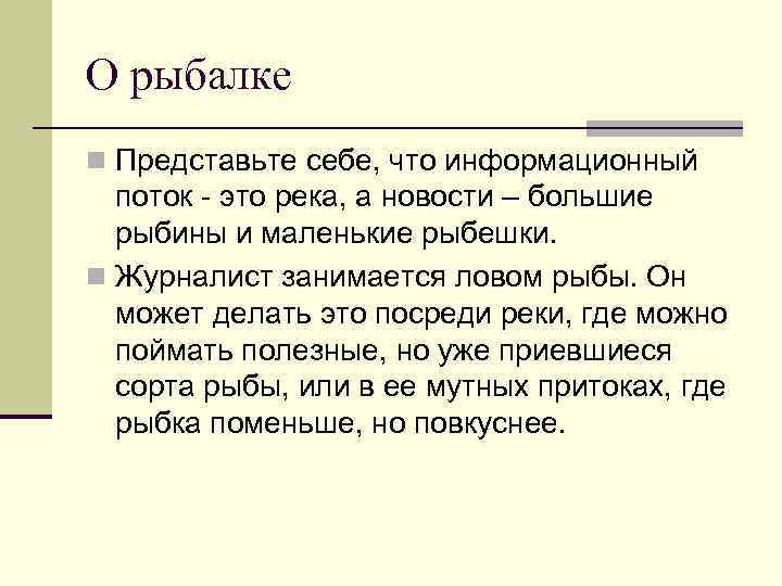 О рыбалке n Представьте себе, что информационный поток - это река, а новости –