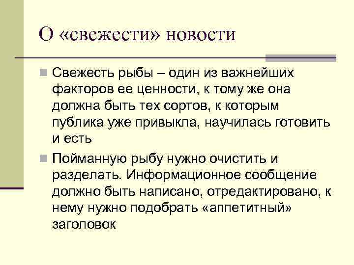 О «свежести» новости n Свежесть рыбы – один из важнейших факторов ее ценности, к