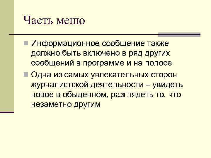 Часть меню n Информационное сообщение также должно быть включено в ряд других сообщений в