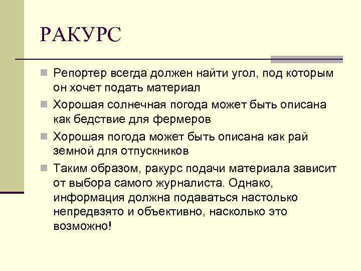 РАКУРС n Репортер всегда должен найти угол, под которым он хочет подать материал n