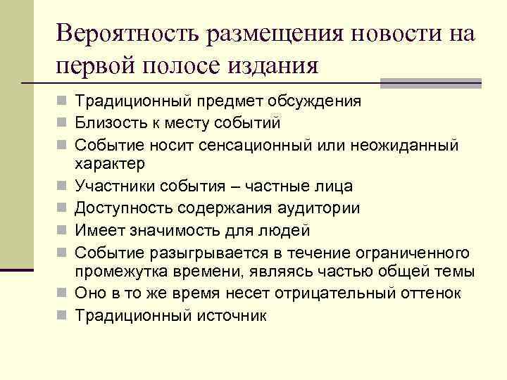 Вероятность размещения новости на первой полосе издания n Традиционный предмет обсуждения n Близость к