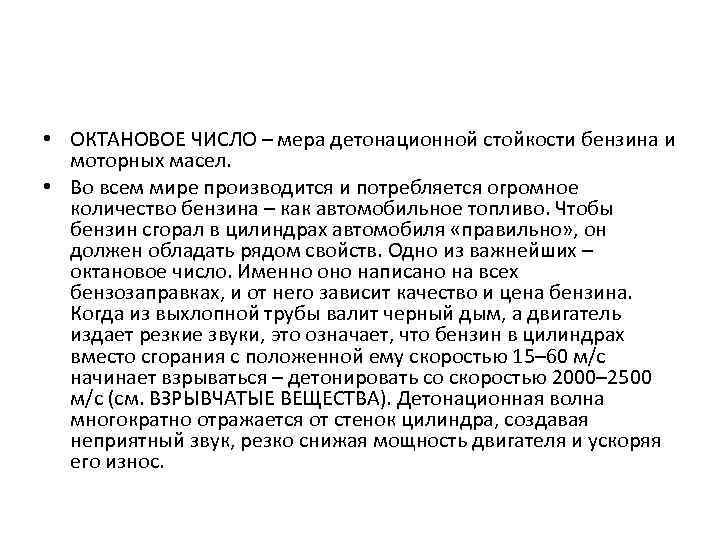  • ОКТАНОВОЕ ЧИСЛО – мера детонационной стойкости бензина и моторных масел. • Во