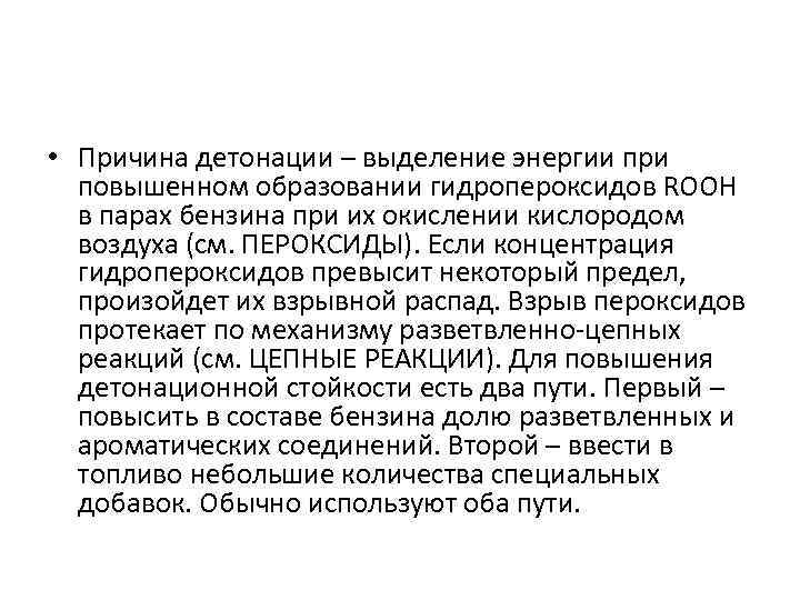  • Причина детонации – выделение энергии при повышенном образовании гидропероксидов ROOH в парах