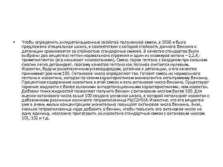  • Чтобы определить антидетонационные свойства полученной смеси, в 1930 -х была предложена специальная