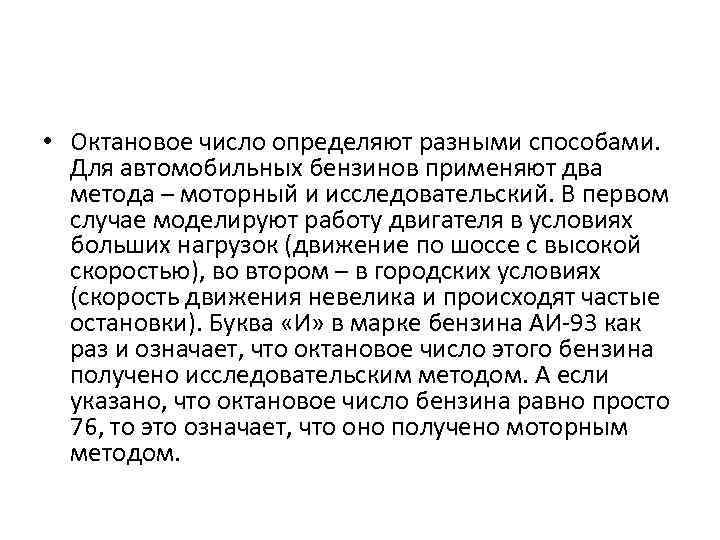  • Октановое число определяют разными способами. Для автомобильных бензинов применяют два метода –