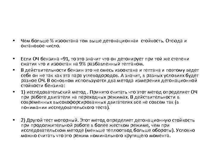  • Чем больше % изооктана тем выше детонационная стойкость. Отсюда и октановое число.