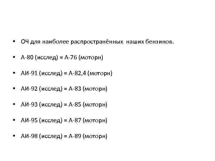  • ОЧ для наиболее распространённых наших бензинов. • А-80 (исслед) = A-76 (моторн)