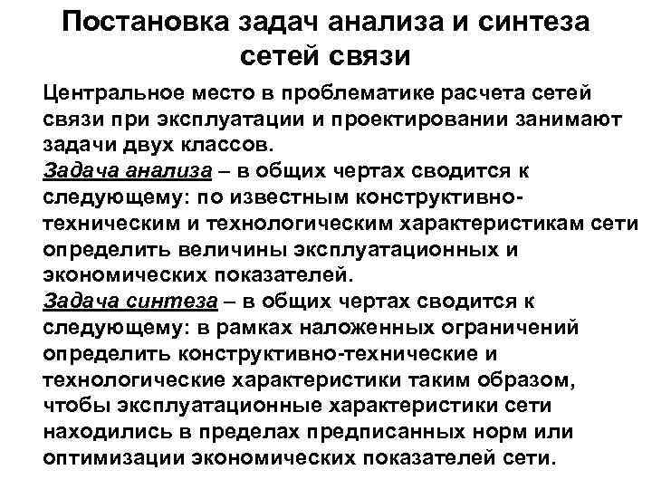 Постановка задач анализа и синтеза сетей связи Центральное место в проблематике расчета сетей связи