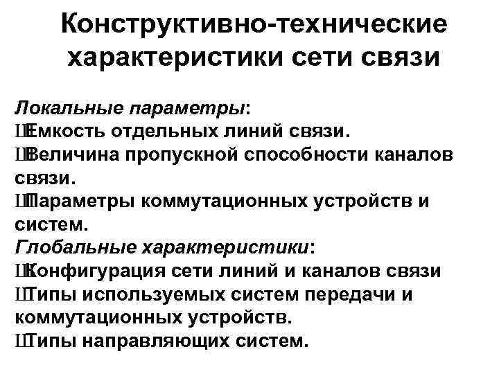 Конструктивно-технические характеристики сети связи Локальные параметры: Ш Емкость отдельных линий связи. Ш Величина пропускной