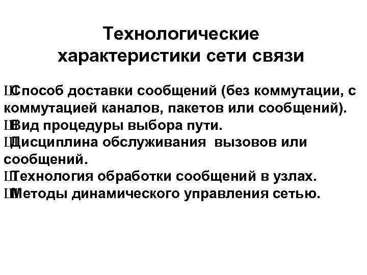 Технологические характеристики сети связи Ш Способ доставки сообщений (без коммутации, с коммутацией каналов, пакетов
