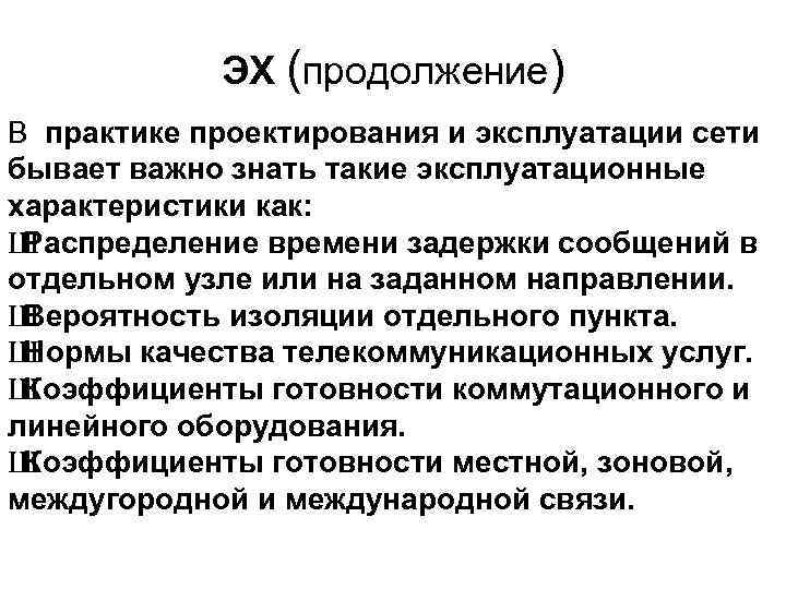 ЭХ (продолжение) В практике проектирования и эксплуатации сети бывает важно знать такие эксплуатационные характеристики