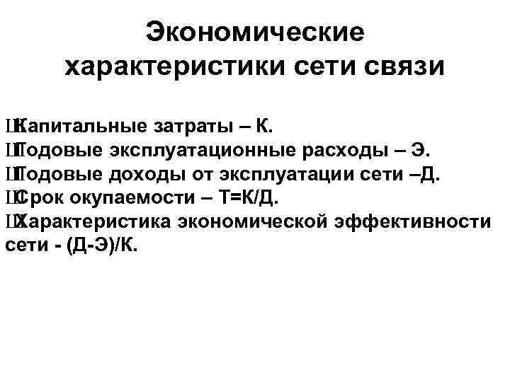 Экономические характеристики сети связи Ш Капитальные затраты – К. Ш Годовые эксплуатационные расходы –