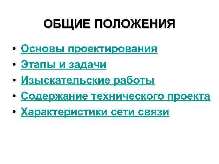 ОБЩИЕ ПОЛОЖЕНИЯ • • • Основы проектирования Этапы и задачи Изыскательские работы Содержание технического