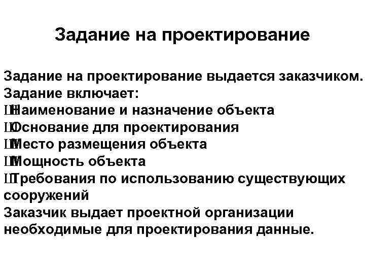 Задание на проектирование выдается заказчиком. Задание включает: Ш Наименование и назначение объекта Ш Основание