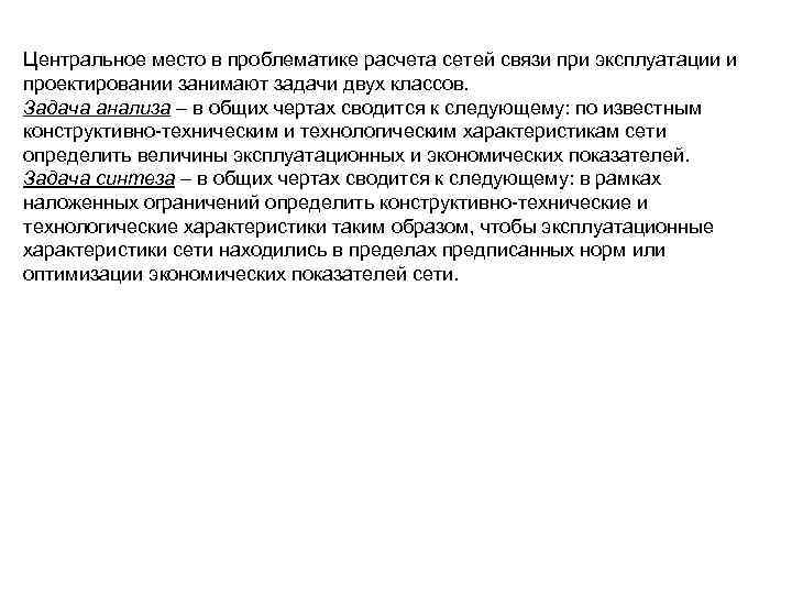 Центральное место в проблематике расчета сетей связи при эксплуатации и проектировании занимают задачи двух