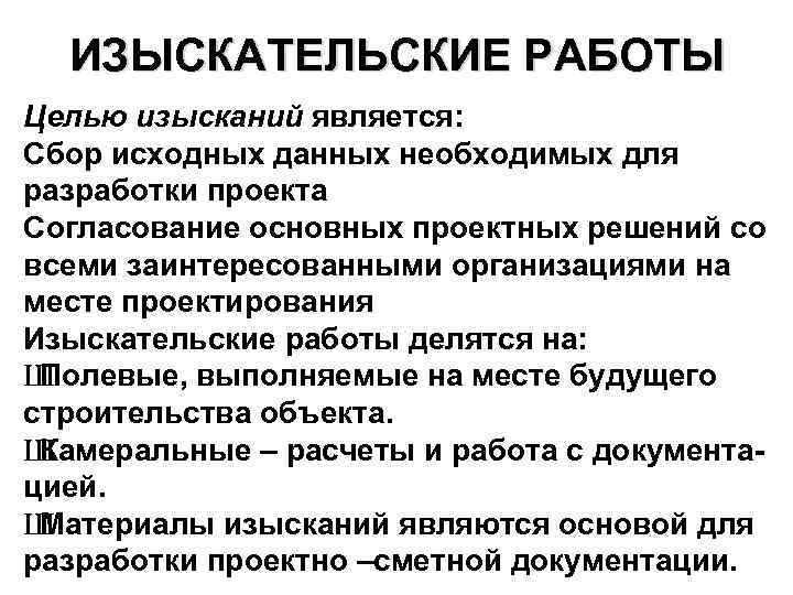 ИЗЫСКАТЕЛЬСКИЕ РАБОТЫ Целью изысканий является: Сбор исходных данных необходимых для разработки проекта Согласование основных