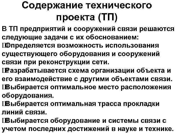 Содержание технического проекта (ТП) В ТП предприятий и сооружений связи решаются следующие задачи с