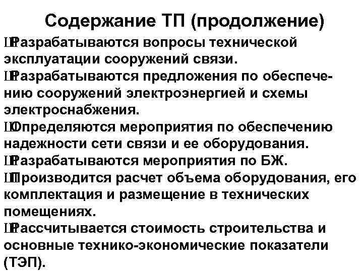 Содержание ТП (продолжение) Ш Разрабатываются вопросы технической эксплуатации сооружений связи. Ш Разрабатываются предложения по