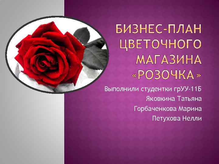 Выполнили студентки гр. УУ-11 Б Яковкина Татьяна Горбаченкова Марина Петухова Нелли 