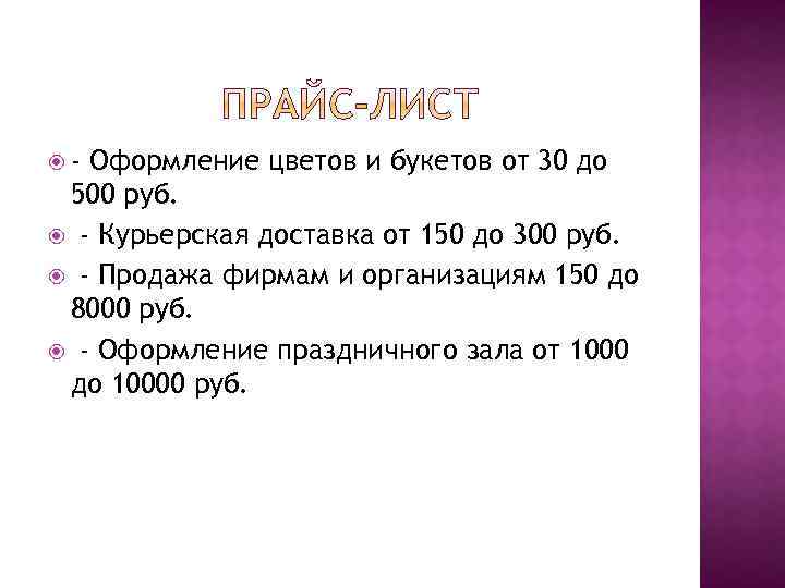 - Оформление цветов и букетов от 30 до 500 руб. - Курьерская доставка
