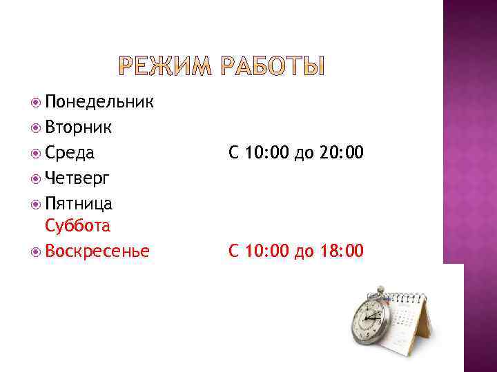  Понедельник Вторник Среда С 10: 00 до 20: 00 Четверг Пятница Суббота Воскресенье