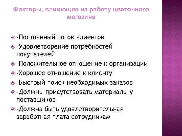 Факторы, влияющие на работу цветочного магазина -Постоянный поток клиентов -Удовлетворение потребностей покупателей -Положительное отношение