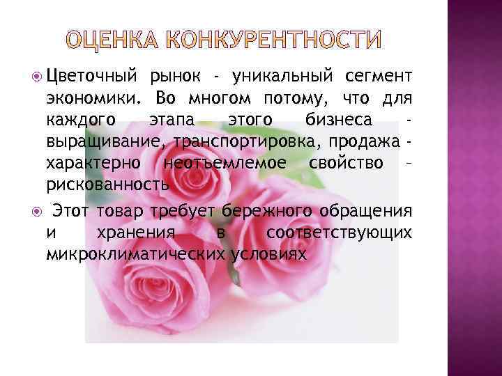  Цветочный рынок - уникальный сегмент экономики. Во многом потому, что для каждого этапа