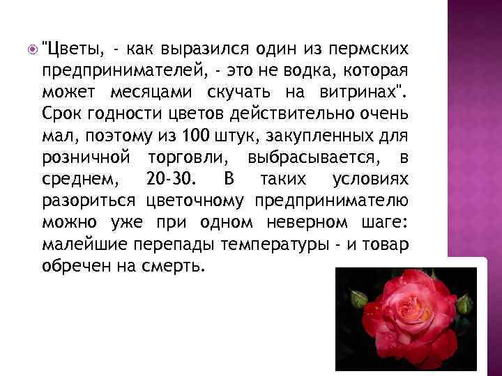  "Цветы, - как выразился один из пермских предпринимателей, - это не водка, которая