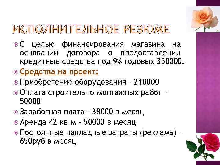  С целью финансирования магазина на основании договора о предоставлении кредитные средства под 9%
