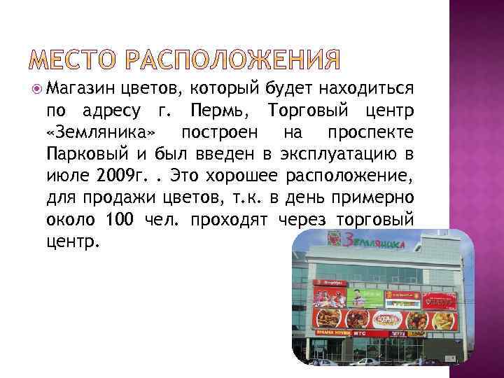 Магазин цветов, который будет находиться по адресу г. Пермь, Торговый центр «Земляника» построен
