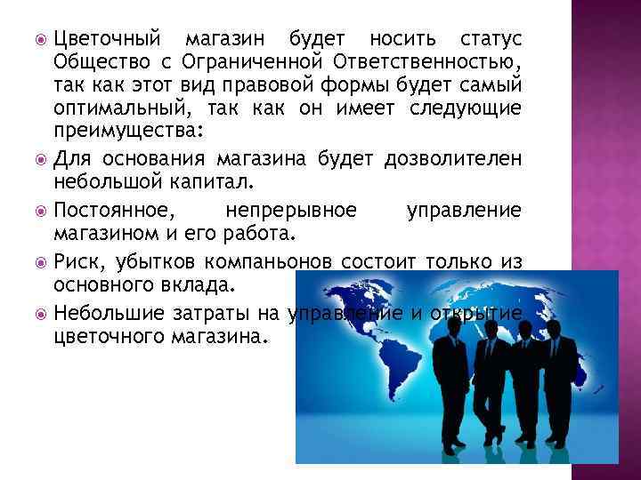 Цветочный магазин будет носить статус Общество с Ограниченной Ответственностью, так как этот вид правовой