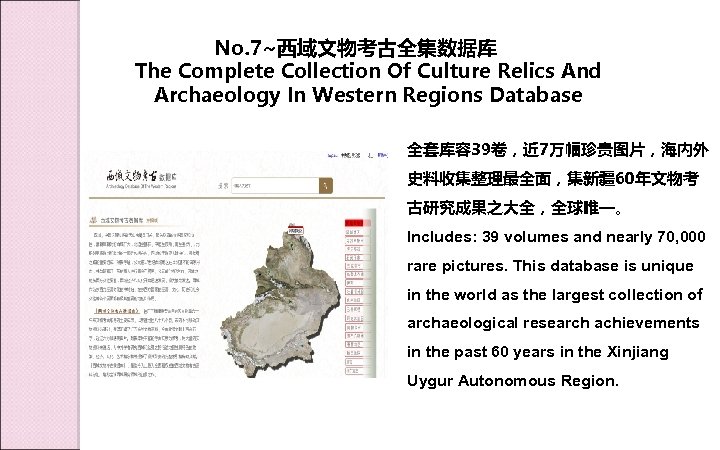 No. 7~西域文物考古全集数据库 The Complete Collection Of Culture Relics And Archaeology In Western Regions Database