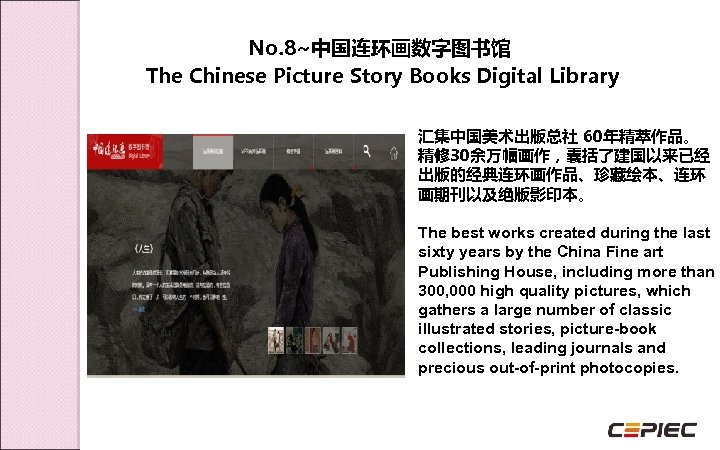 No. 8~中国连环画数字图书馆 The Chinese Picture Story Books Digital Library 汇集中国美术出版总社 60年精萃作品。 精修 30余万幅画作，囊括了建国以来已经 出版的经典连环画作品、珍藏绘本、连环