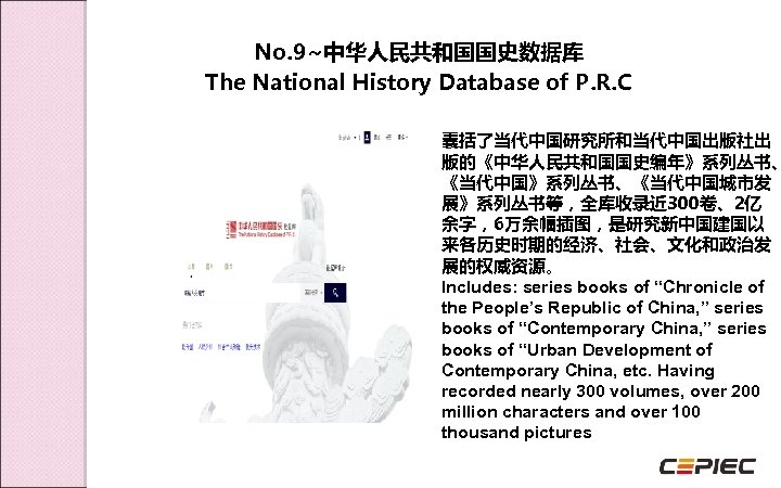  No. 9~中华人民共和国国史数据库 The National History Database of P. R. C 囊括了当代中国研究所和当代中国出版社出 版的《中华人民共和国国史编年》系列丛书、 《当代中国》系列丛书、《当代中国城市发