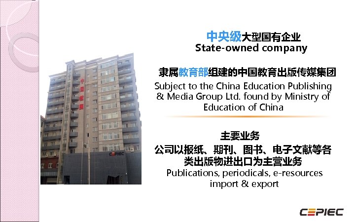 中央级大型国有企业 State-owned company 隶属教育部组建的中国教育出版传媒集团 Subject to the China Education Publishing & Media Group Ltd.
