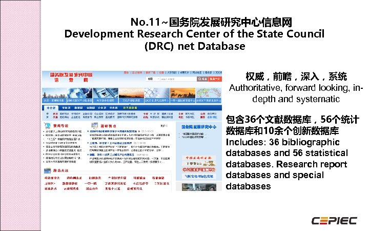 No. 11~国务院发展研究中心信息网 Development Research Center of the State Council (DRC) net Database 权威，前瞻，深入，系统 Authoritative,