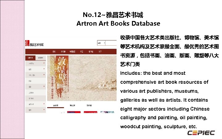 No. 12~雅昌艺术书城 Artron Art Books Database 收录中国各大艺术类出版社、博物馆、美术馆 等艺术机构及艺术家最全面、最优秀的艺术图 书资源，包括书画、油画、版画、雕塑等八大 艺术门类 Includes: the best and